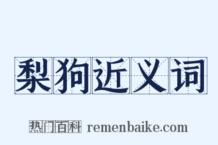 梨狗近义词是什么意思的图片